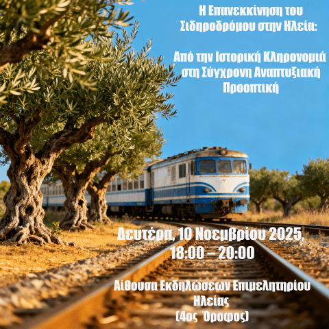 Η επανεκκίνηση του Σιδηροδρόμου