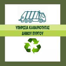 ΚΑΤΗΑΡΙΟΤΗΤΑ ΔΙΜΟΘ ΠΥΡΓΟΘ kathariothta dimou pyrgou