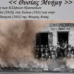 ΠΑΛ.ΠΡΟΣΚ.ΘΥΣΙΑΣ ΜΝΗΜΗ 2017.0001
