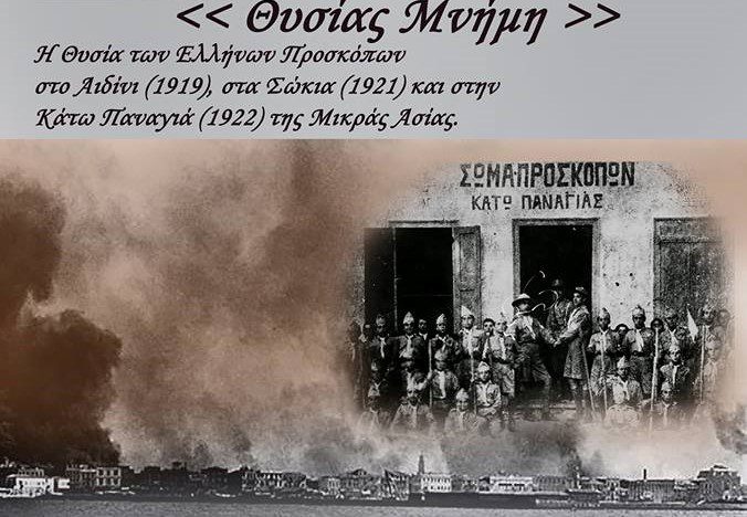 ΠΑΛ.ΠΡΟΣΚ.ΘΥΣΙΑΣ ΜΝΗΜΗ 2017.0001