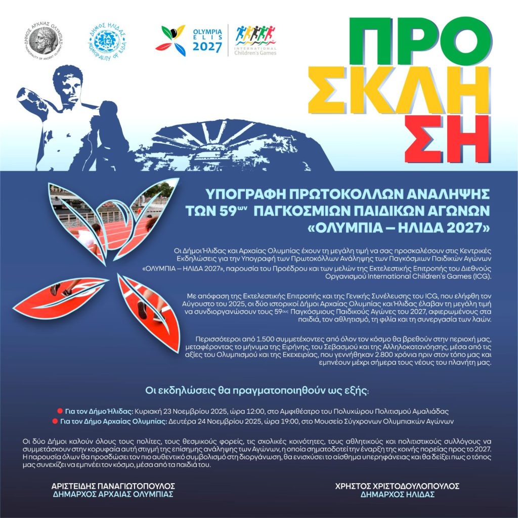 ΠΡΟΣΚΛΗΣΗ ΓΙΑ ΤΕΛΕΤΕΣ ΥΠΟΓΡΑΦΗΣ ICG ΟΛΥΜΠΙΑ ΗΛΙΔΑ 2027