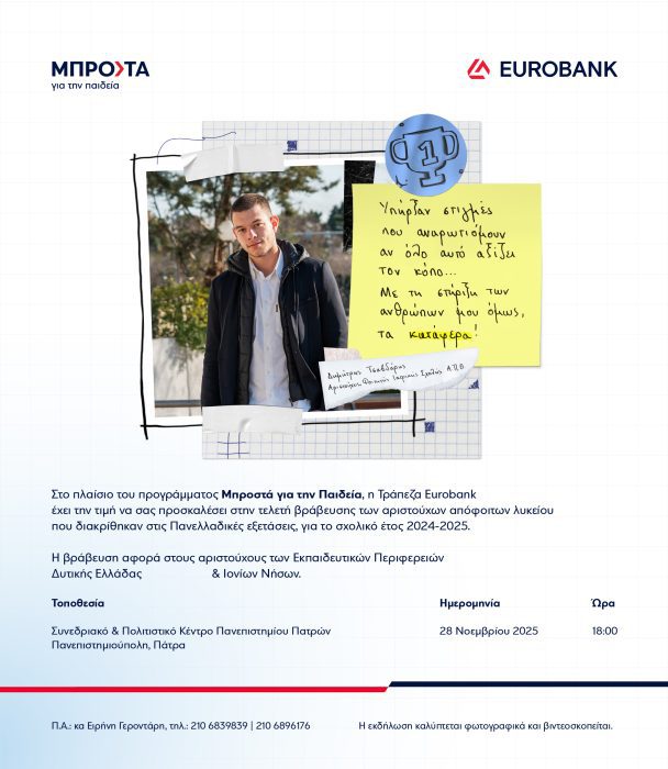 ΠΡΟΣΚΛΗΣΗ ΕΚΔΗΛΩΣΗΣ ΠΑΤΡΑΣ