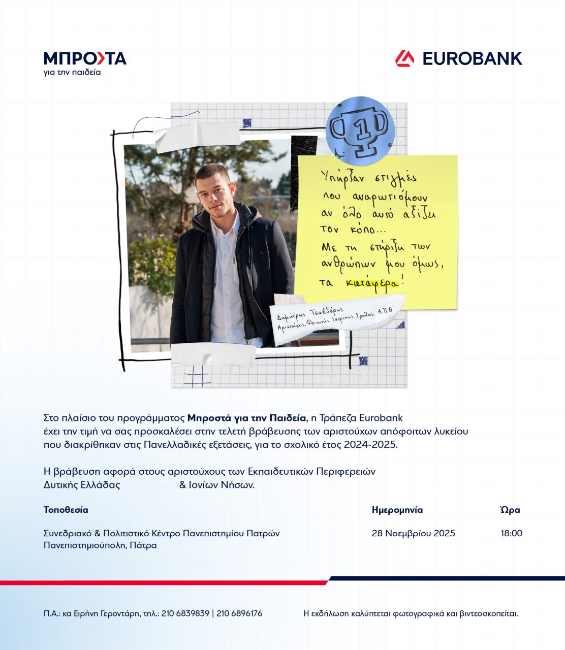 ΠΡΟΣΚΛΗΣΗ ΕΚΔΗΛΩΣΗΣ ΠΑΤΡΑΣ