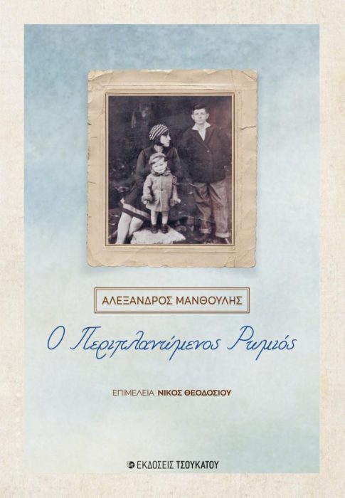 Περιπλανώμενος Ρωμιός