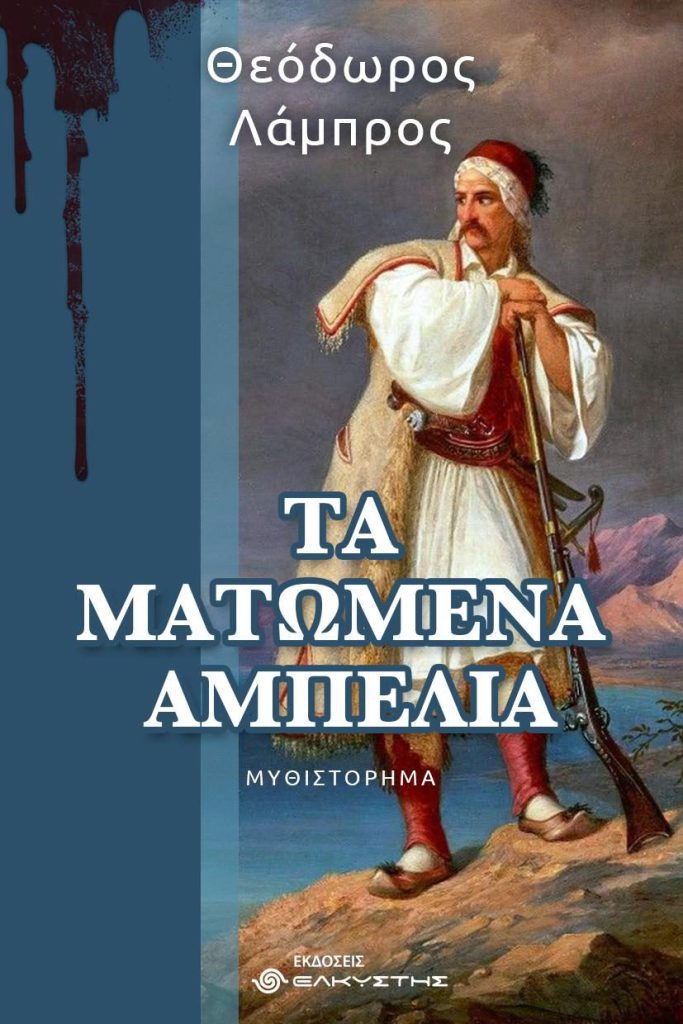Τα Ματωμένα Αμπέλια