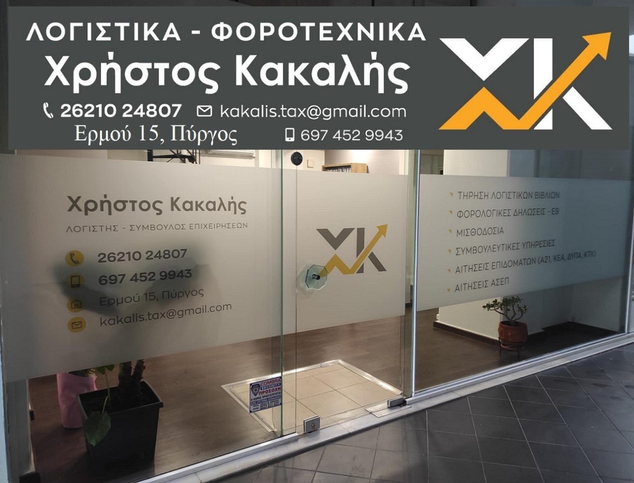 ΧΡ ΚΑΚΑΛΗΣ ΛΟΓΙΣΤΗΣ ΗΛΕΙΑΚΑ ΝΕΑ 1 (2)