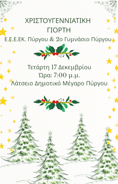 afisa xristougeniatikis ekdilosis2025