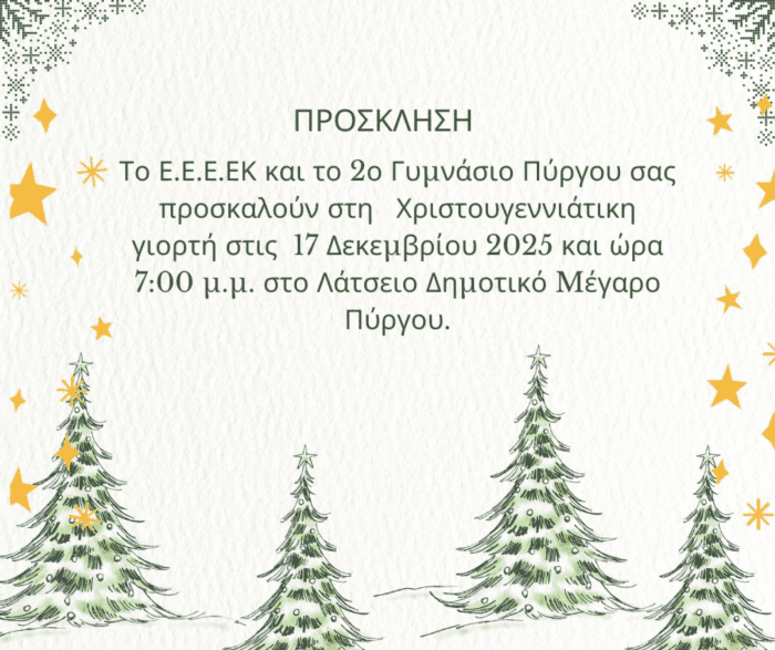 proskisi eortis xristougenon2025