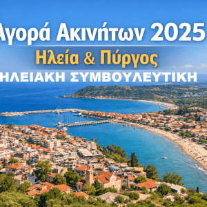 ΑΚΙΝΗΤΑ2025ΗΣ ΗΛΕΙΑΚΗ