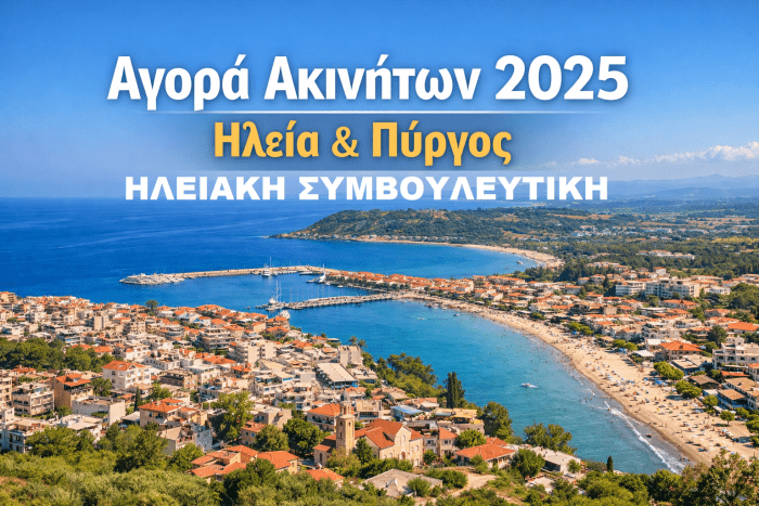 ΑΚΙΝΗΤΑ2025ΗΣ ΗΛΕΙΑΚΗ
