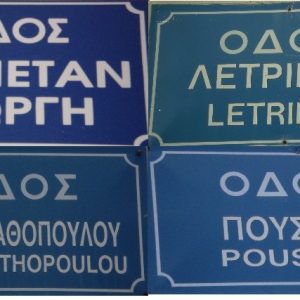 ΔΡΟΜΟΙ