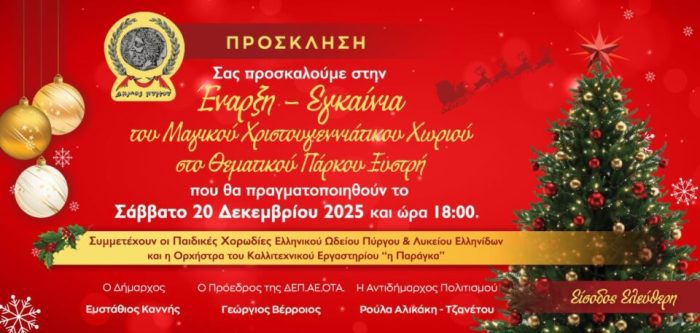 ΠΡΟΣΚΛΗΣΗ ΕΓΚΑΙΝΙΑ ΞΥΣΤΡΗ 960x457