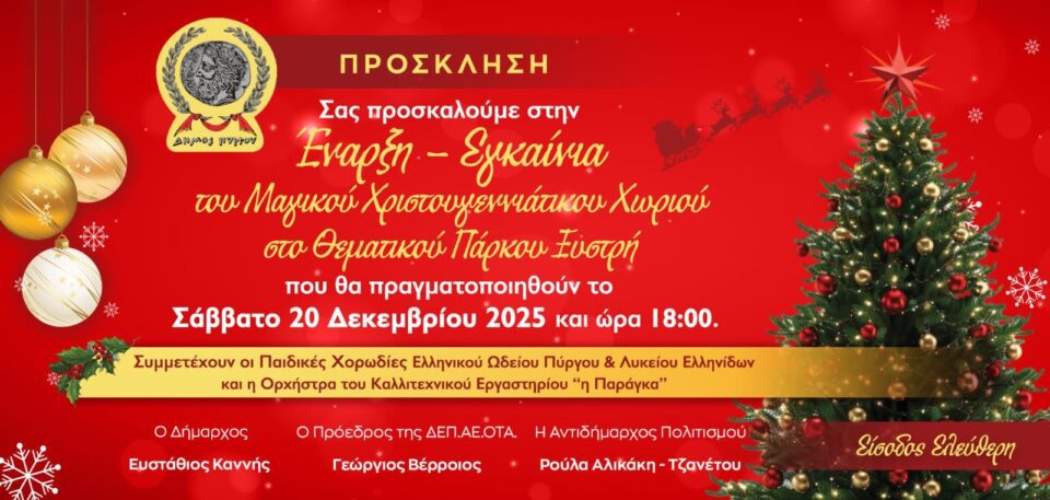 ΠΡΟΣΚΛΗΣΗ ΕΓΚΑΙΝΙΑ ΞΥΣΤΡΗ 960x457