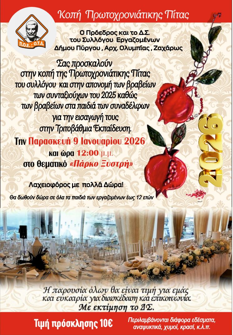 ΠΡΟΣΚΛΗΣΗ ΚΟΠΗ ΠΙΤΑΣ 2026