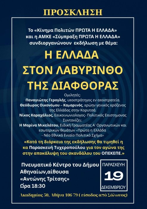 Πρόσκληση για εκδήλωση για διαφθορά