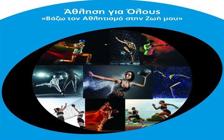 ATHLITISMOS GIA OLOUS