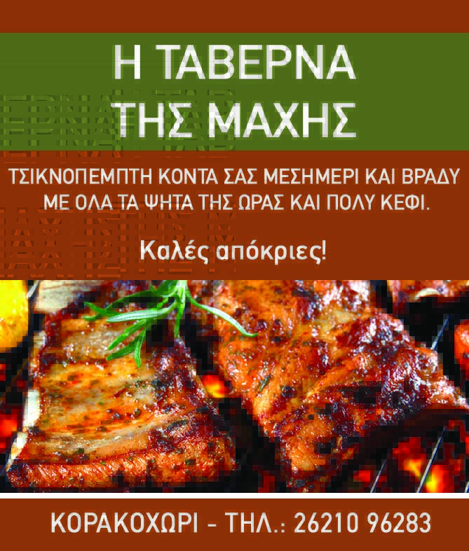 H TAVERNA THS MAXIS ΤΣΙΚΝΟΠΕΜΠΤΗ2x10 copy