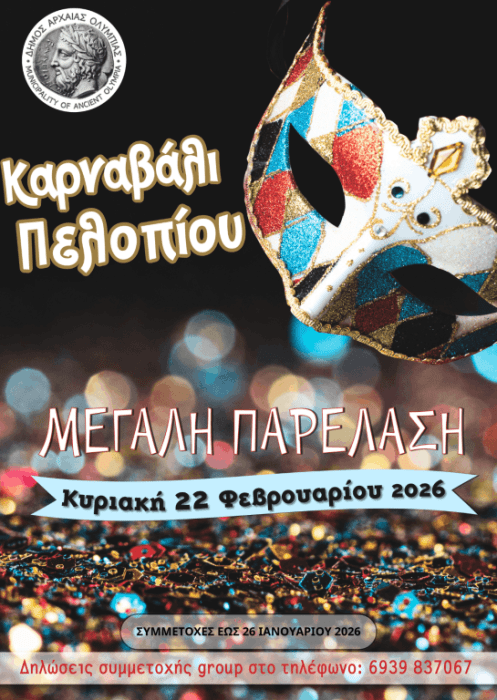 afisa symmetoxes karnavali pelopiou 545x768