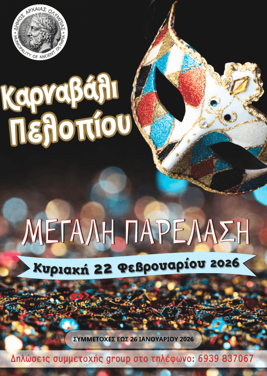 afisa symmetoxes karnavali pelopiou 545x768