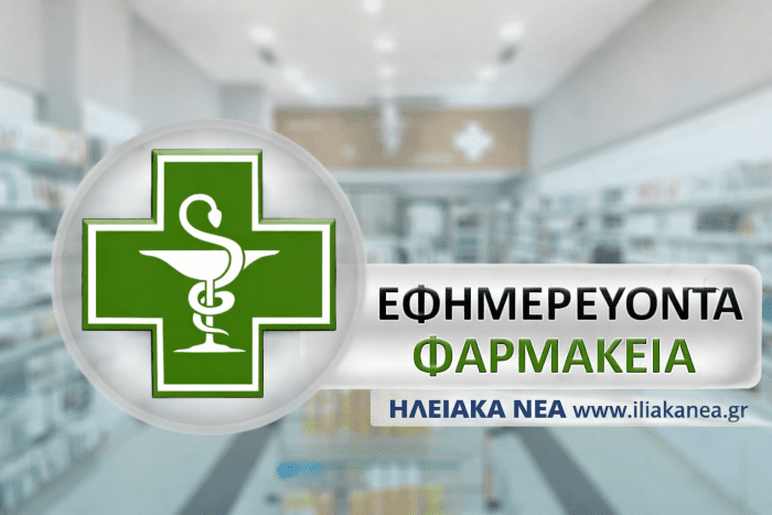 efimerevonta farmakeia εφημερευοντα φαρμακεια