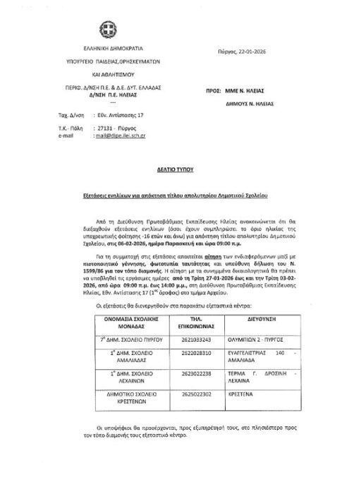 eksetaseis gia apolytirio dimotikou 543x768