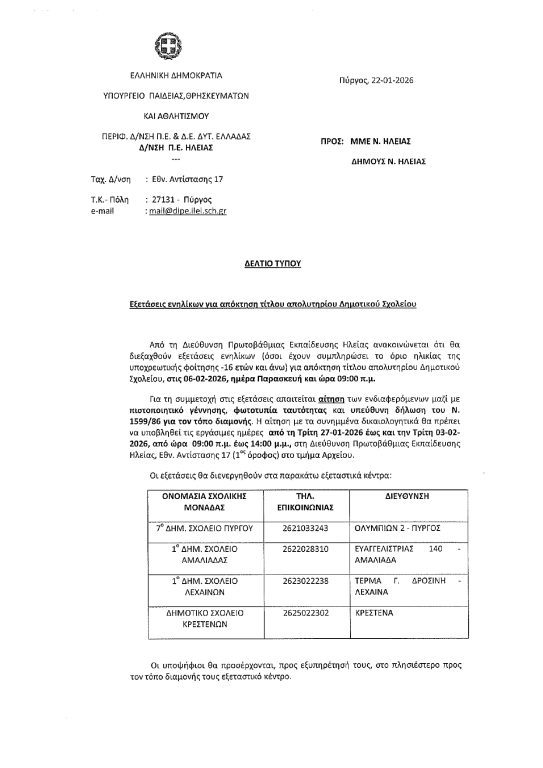 eksetaseis gia apolytirio dimotikou 543x768