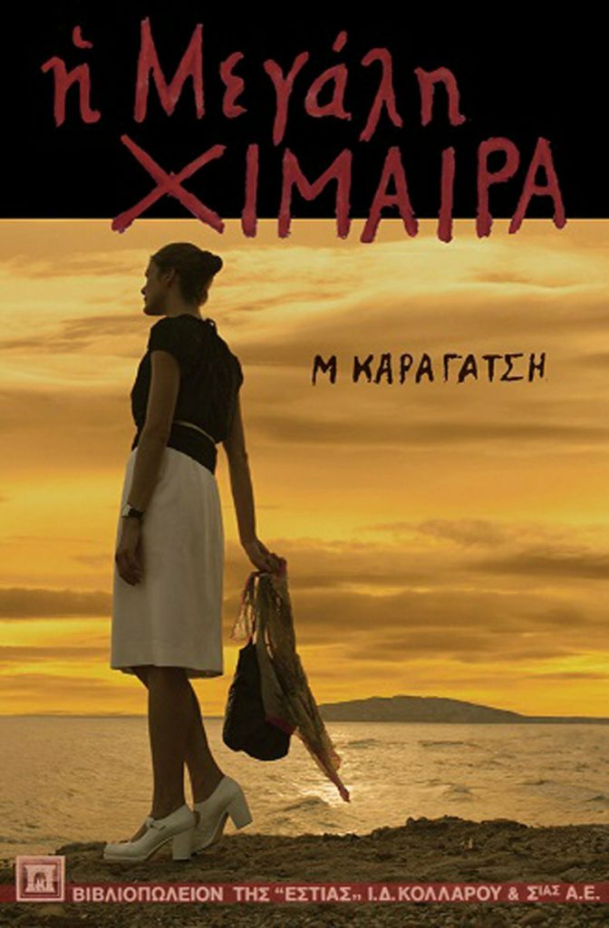 megali chimaira 672x1024