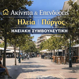 pyrgos real estate iliaki symvoyleftiki