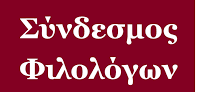 syndesmos filologon