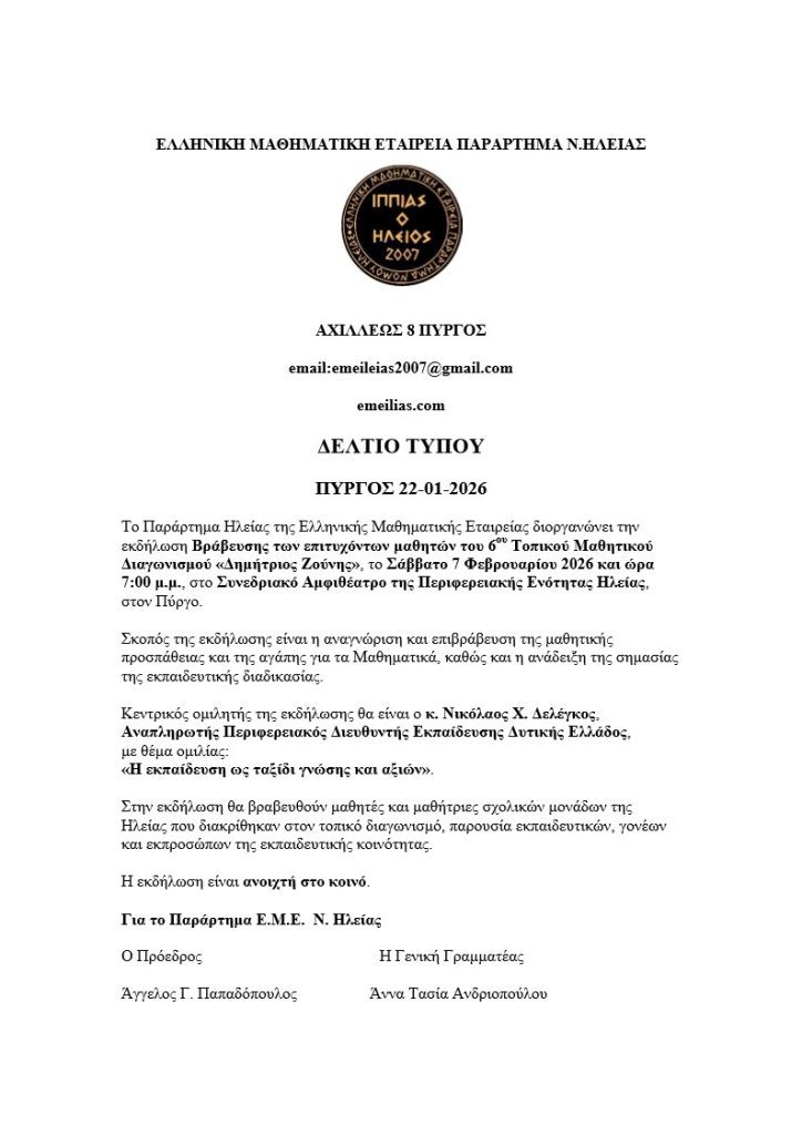 ΔΕΛΤΙΟ ΤΥΠΟΥ ΒΡΑΒΕΥΣΗ ΔΗΜΗΤΡΙΟΣ ΖΟΥΝΗΣ