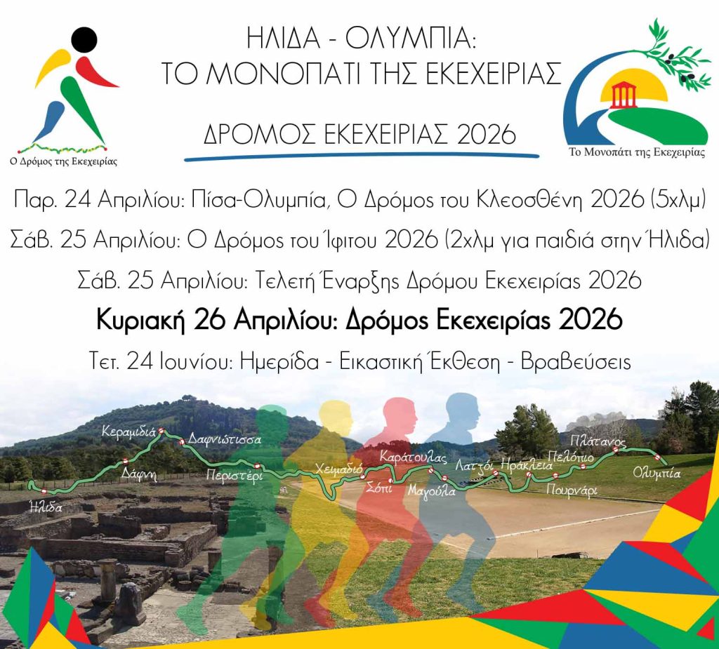 ΔΡΟΜΟΣ ΕΚΕΧΕΙΡΙΑΣ (1)2026