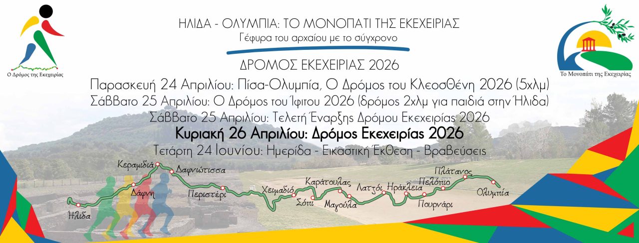 ΔΡΟΜΟΣ ΕΚΕΧΕΙΡΙΑΣ (3)2026