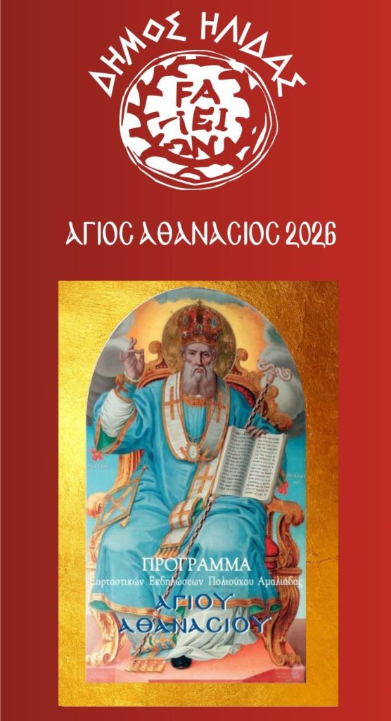 ΕΟΡΤΑΣΜΟΣ ΠΟΛΙΟΥΧΟΥ ΑΓΙΟΥ ΑΘΑΝΑΣΙΟΥ 2026