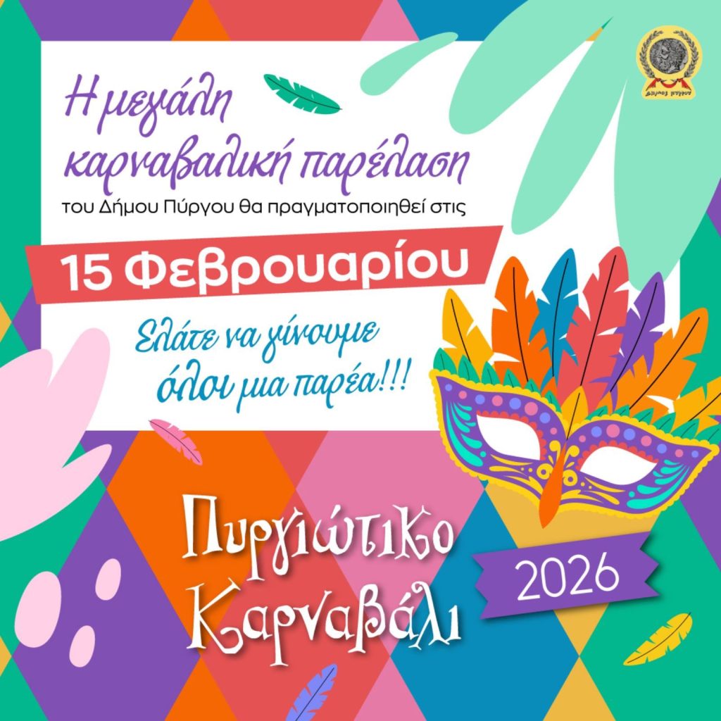 ΚΑΡΝΑΒΑΛΙ ΠΥΡΓΟΣ 2026