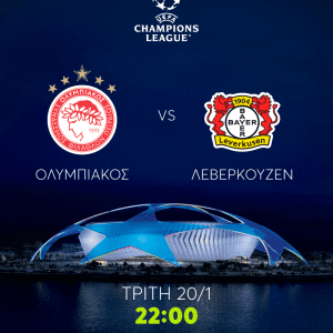 Ολυμπιακός Λεβερκούζεν ζωντανά στο Mega