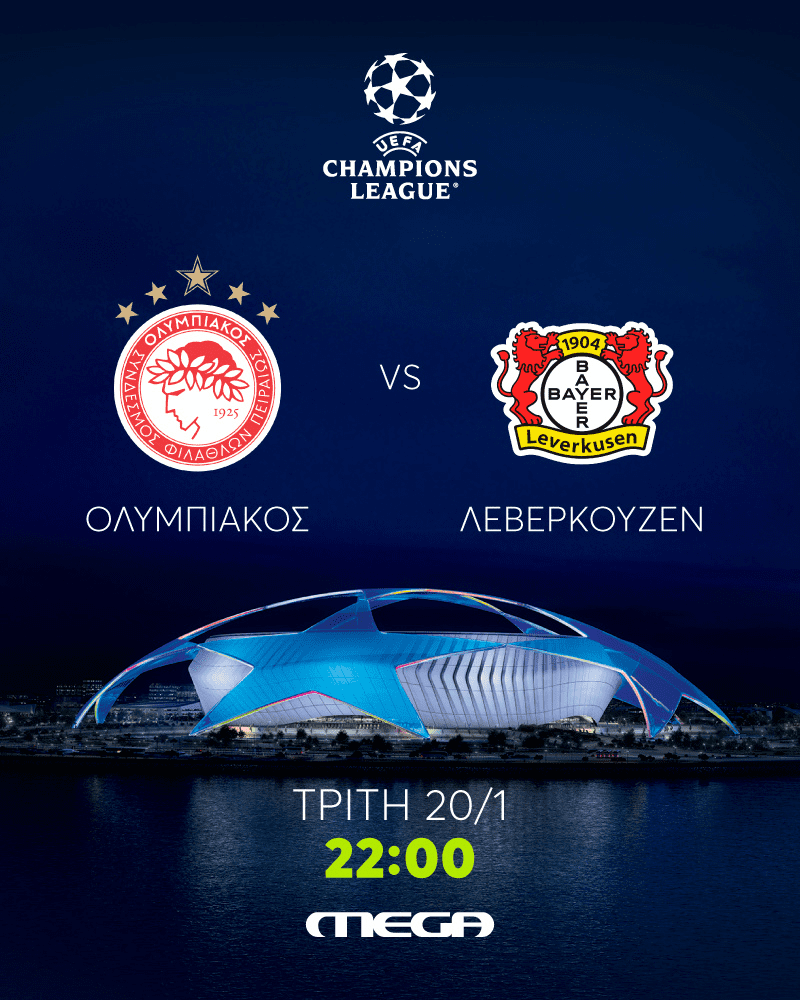 Ολυμπιακός Λεβερκούζεν ζωντανά στο Mega