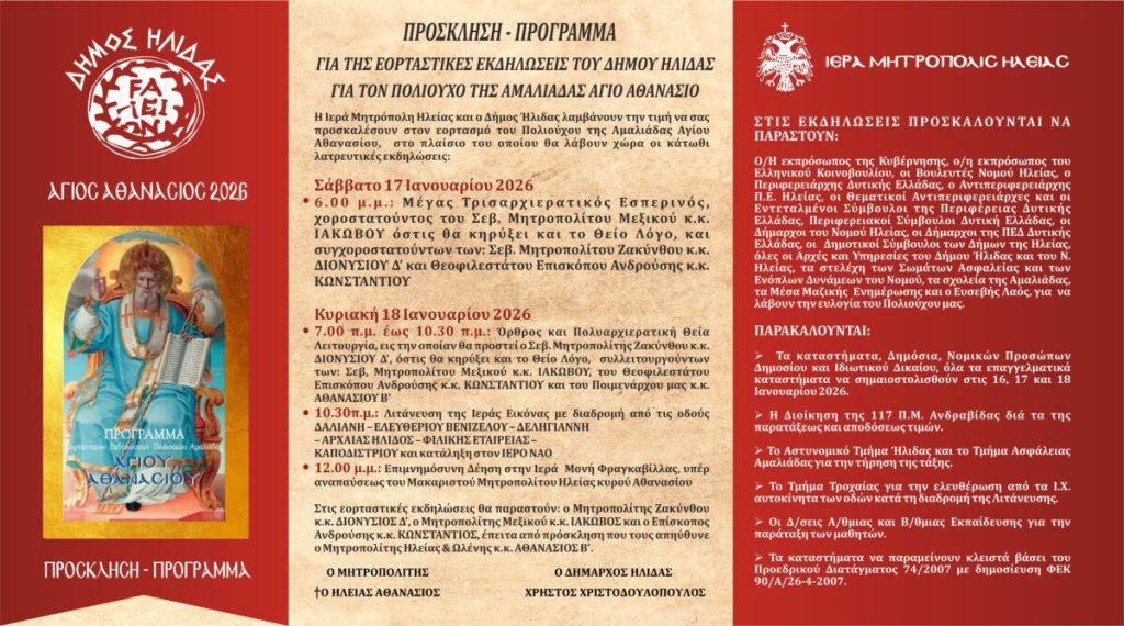 ΠΡΟΣΚΛΗΣΗ ΑΓΙΟΥ ΑΘΑΝΑΣΙΟΥ 2026