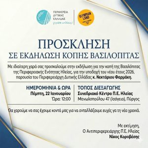 ΠΡΟΣΚΛΗΣΗ ΚΟΠΗ ΠΙΤΑΣ ΠΕ ΗΛΕΙΑΣ 22.01.2026