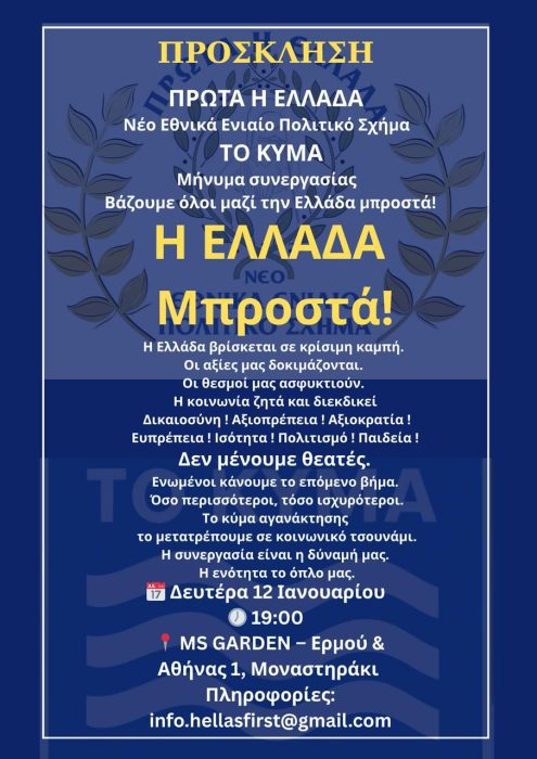 Πρόσκληση κάλεσμα συνεργασίας ΠΡΩΤΑ Η ΕΛΛΑΔΑ