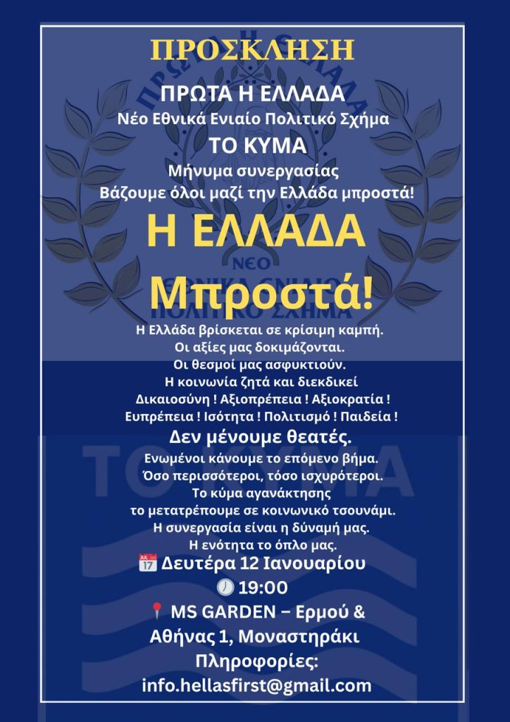 Πρόσκληση κάλεσμα συνεργασίας ΠΡΩΤΑ Η ΕΛΛΑΔΑ