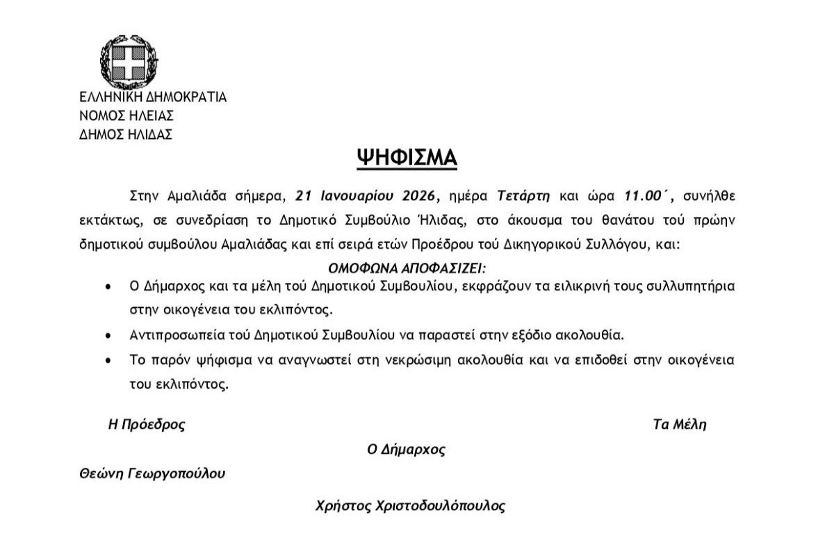 ΨΗΦΙΣΜΑ ΓΙΑ ΚΥΠΡΟΥΛΗ ΝΙΚΟΛΑΟ