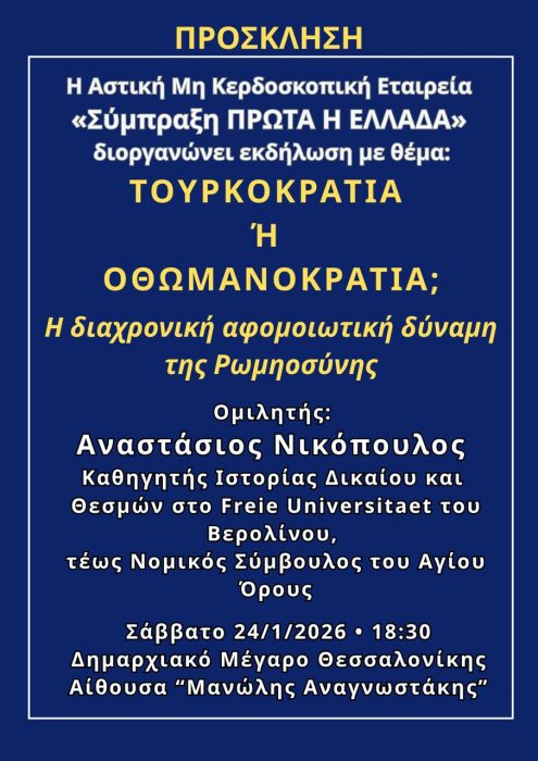 πρόσκληση εκδήλωσης «Τουρκοκρατία ή Οθωμανοκρατία»