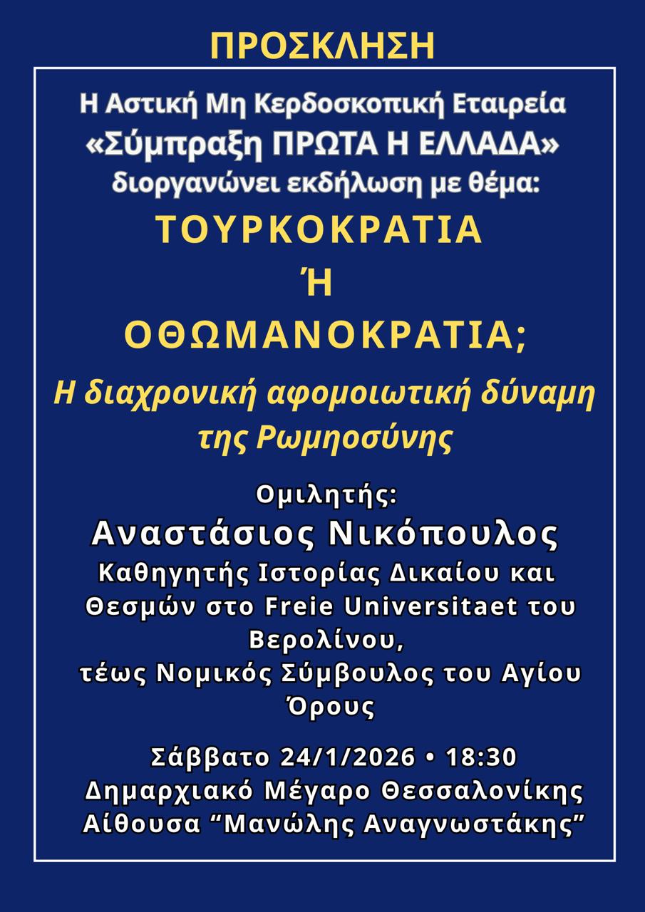 πρόσκληση εκδήλωσης «Τουρκοκρατία ή Οθωμανοκρατία»