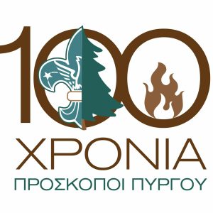 σημα 100 (1) 199xronia proskopoi