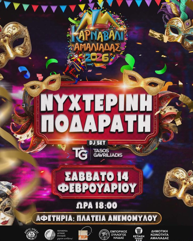 3 KARNAVALI AMALIADAS 2026 ΝΥΧΤΕΡΙΝΗ