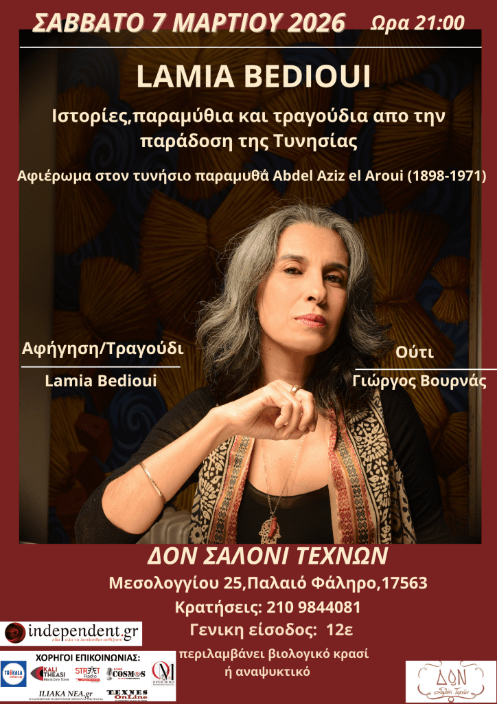 Lamia Bedioui 7 Μαρτίου 2026