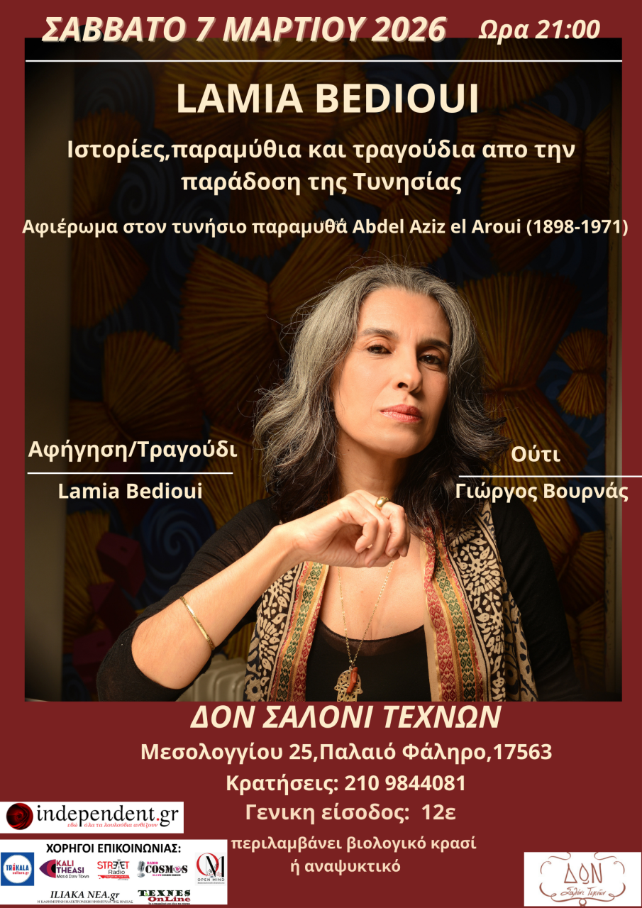 Lamia Bedioui 7 Μαρτίου 2026