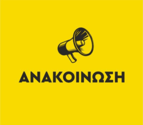 anakoinosi