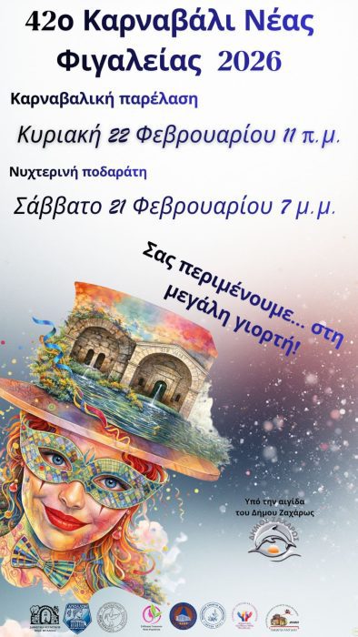 ΑΦΙΣΑ 42 ΚΑΡΝΑΒΑΛΙ ΝΕΑΣ ΦΙΓΑΛΕΙΑΣ