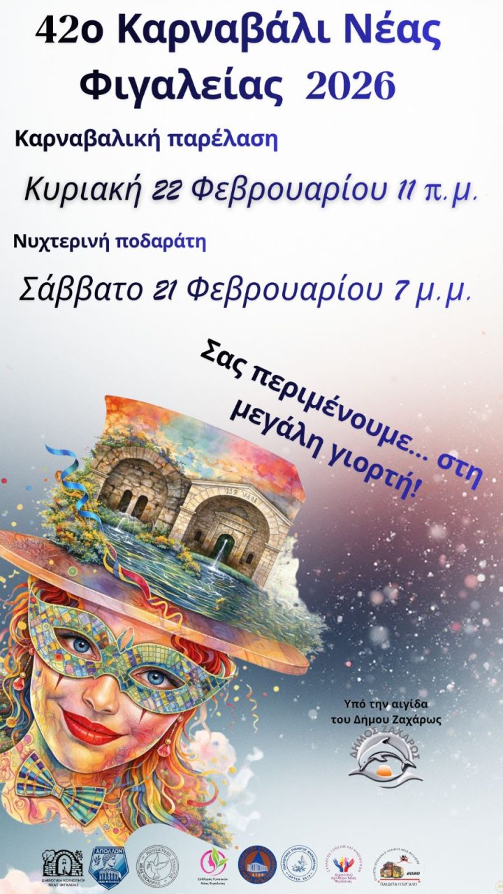 ΑΦΙΣΑ 42 ΚΑΡΝΑΒΑΛΙ ΝΕΑΣ ΦΙΓΑΛΕΙΑΣ